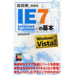 Ｉｎｔｅｒｎｅｔ　Ｅｘｐｌｏｒｅｒ　７の基本