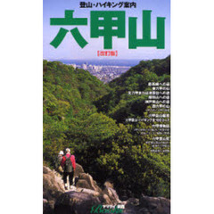 六甲山　登山・ハイキング案内　改訂版