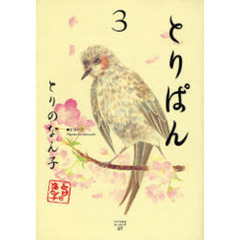 とりぱん　　　３
