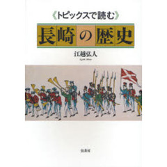 《トピックスで読む》長崎の歴史