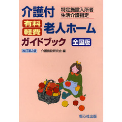 介護付有料・軽費老人ホームガイドブック　全国版　特定施設入所者生活介護指定　改訂第２版
