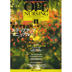 オペナーシング　第２２巻５号（２００７Ｍａｙ）　特集手術室看護師一年生ステップアップマニュアル　２