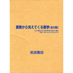 算数から見えてくる数学　全５冊
