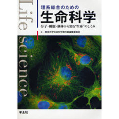 理系総合のための生命科学　分子・細胞・個体から知る“生命”のしくみ