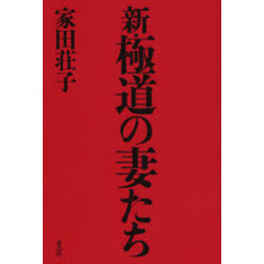新・極道の妻たち