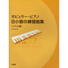 ポピュラー・ピアノ８小節の練習曲集　リズム編