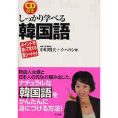 しっかり学べる韓国語