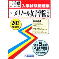 平２０　メリノール女子学院中学校入学問題