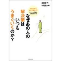 なぜあの人の解決策はいつもうまくいくのか?―小さな力で大きく動かす!システム思考の上手な使い方