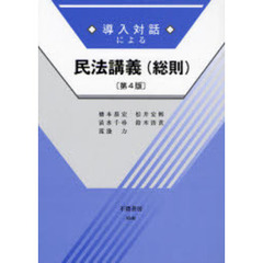 導入対話による民法講義〈総則〉　第４版