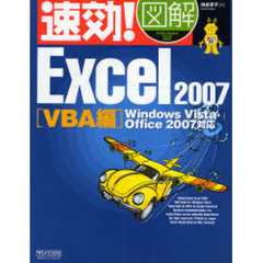 速効！図解Ｅｘｃｅｌ　２００７　ＶＢＡ編