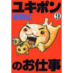 ユキポンのお仕事　　　９