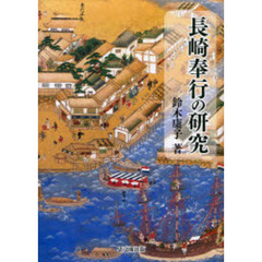 長崎奉行の研究