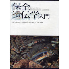保全遺伝学入門