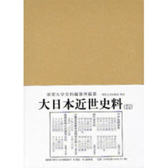大日本近世史料　〔１３－８〕　広橋兼胤公武御用日記　８