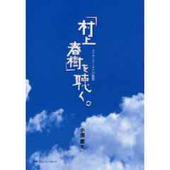 「村上春樹」を聴く。　ムラカミワールドの旋律
