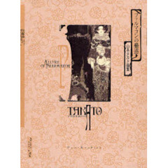 ファルマコンの蠱惑　山本タカト画集　改訂第２版