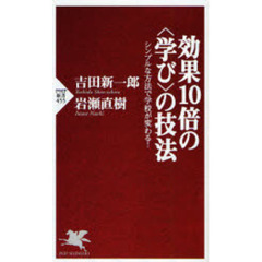 効果１０倍の〈学び〉の技法　シンプルな方法で学校が変わる！