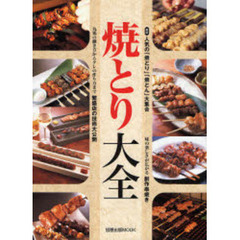 焼とり大全　最新人気の「焼とり」「焼とん」大集合　味の楽しさが広がる創作串焼き　丸鶏の捌き方からタレの作り方まで繁盛店の技術大公開