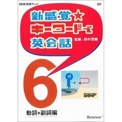 ＤＶＤ　新感覚☆キーワードで英会話　６