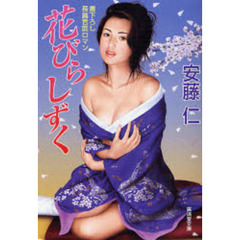 花びらしずく　書下ろし長篇官能ロマン