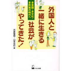 外国人と一緒に生きる社会がやってきた！　多言語・多文化・多民族の時代へ