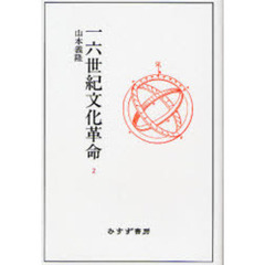 一六世紀文化革命　２