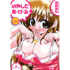 いやしてあ・げ・る