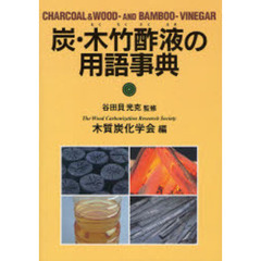 炭・木竹酢液の用語事典