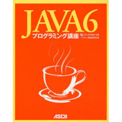 ＪＡＶＡ６プログラミング講座
