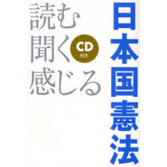 読む・聞く・感じる日本国憲法