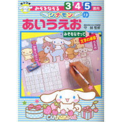 シナモンのあいうえお　みぞをなぞる　みぞをなぞって文字の練習