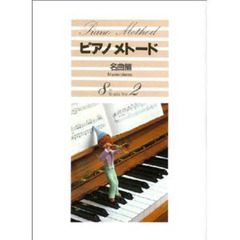 ピアノメトード 名曲編 8級-2