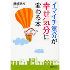 「イマイチ気分」が「幸せ気分」に変わる本