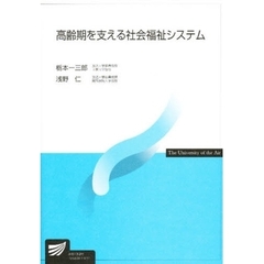 高齢期を支える社会福祉システム