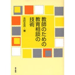 教師のための教育相談の技術