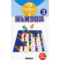 足し算クロス　２