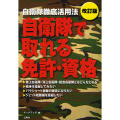 自衛隊で取れる免許・資格　自衛隊徹底活用法　改訂版