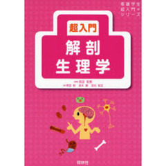 超入門解剖生理学