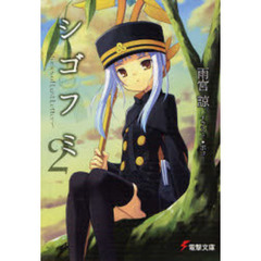 シゴフミ　Ｓｔｏｒｉｅｓ　ｏｆ　Ｌａｓｔ　Ｌｅｔｔｅｒ　２