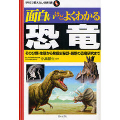面白いほどよくわかる恐竜　その分類・生態から発掘史秘話・最新の恐竜研究まで