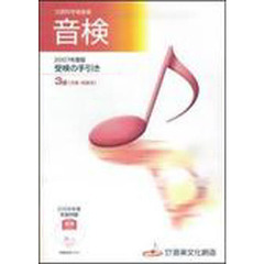 ’０７　音検受験の手引き３級　洋楽系・邦
