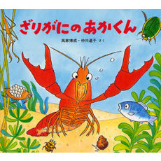 ざりがにのあかくん