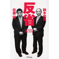 反省　私たちはなぜ失敗したのか？