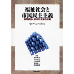 福祉社会と市民民主主義　協同組合と社会的企業の役割　オンデマンド版