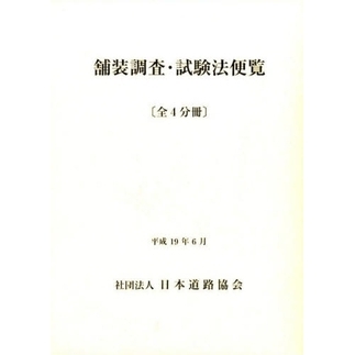 舗装調査・試験法便覧 全４分冊 通販｜セブンネットショッピング