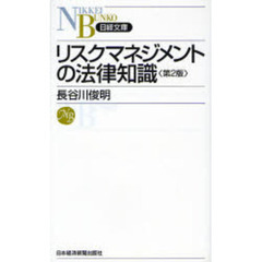 リスクマネジメントの法律知識　第２版