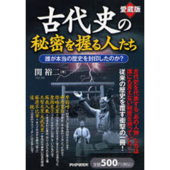 古代史の秘密を握る人たち　誰が本当の歴史を封印したのか？