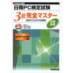 日商ＰＣ検定試験文書作成３級完全マスター　日本商工会議所