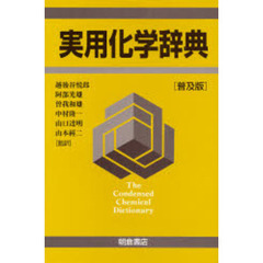 実用化学辞典